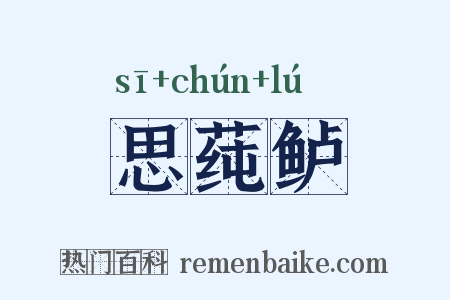 思莼鲈是什么意思的图片